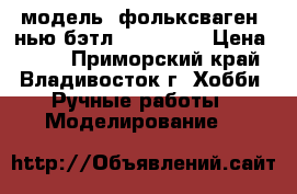 модель  фольксваген  нью бэтл  ( 1:32 ) › Цена ­ 250 - Приморский край, Владивосток г. Хобби. Ручные работы » Моделирование   